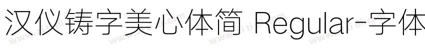 汉仪铸字美心体简 Regular字体转换